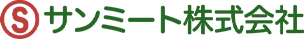 サンミート株式会社
