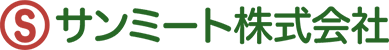 サンミート株式会社
